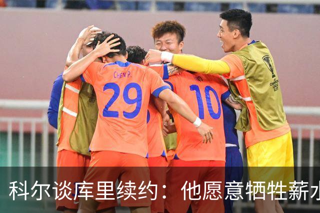 科尔谈库里续约：他愿意牺牲薪水以留住优秀队友